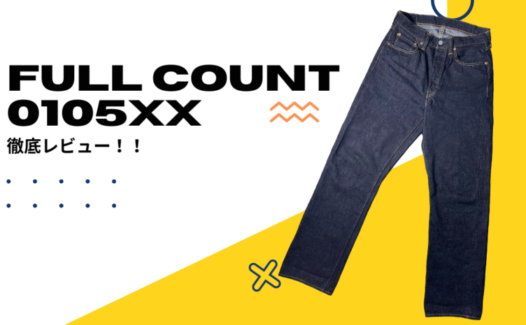 国産デニムのおすすめ！FULL COUNT(フルカウント)0105XX徹底レビュー 