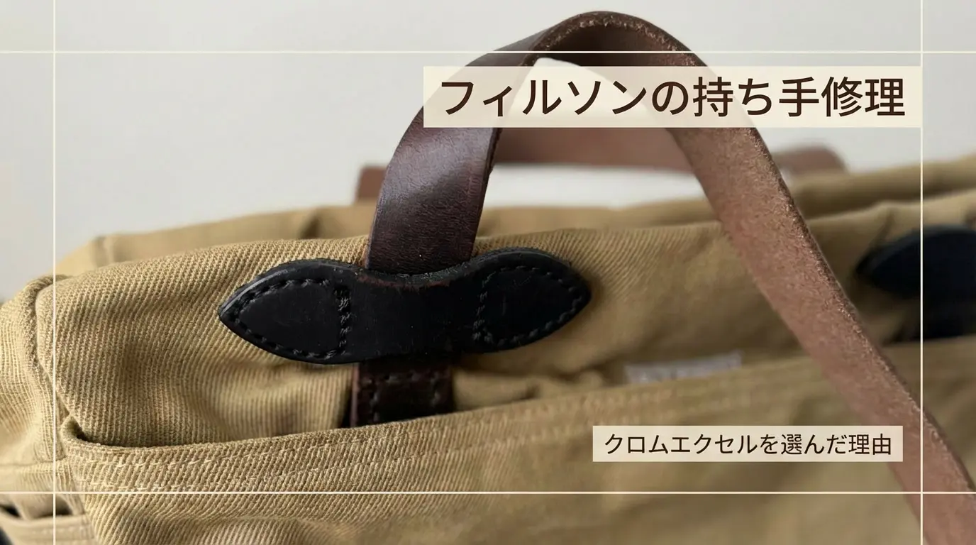 フィルソンの持ち手修理、2万円か5千円か。クロムエクセルを選んだ理由