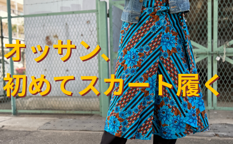 メンズの巻きスカートはどう着る？初めてでも自然に見える合わせ方とコツ